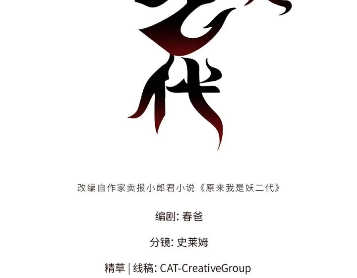 Thì Ra Ta Là Yêu Nhị Đại Chapter 42 - 2