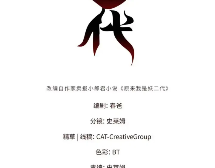 Thì Ra Ta Là Yêu Nhị Đại Chapter 71 - 2