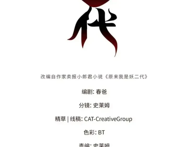 Thì Ra Ta Là Yêu Nhị Đại Chapter 72 - 2