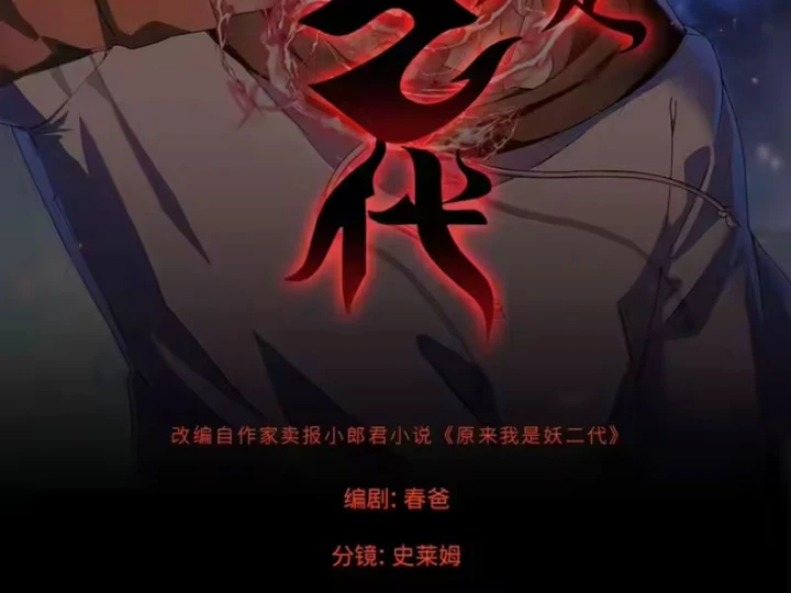 Thì Ra Ta Là Yêu Nhị Đại Chapter 81 - 2