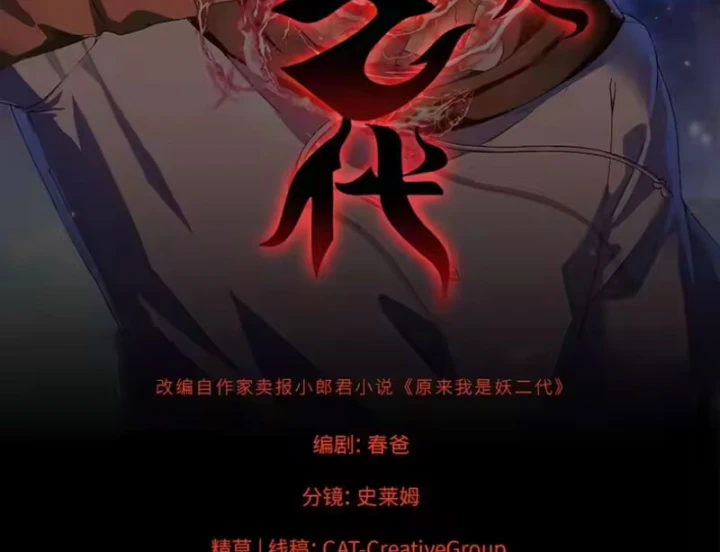 Thì Ra Ta Là Yêu Nhị Đại Chapter 82 - 2