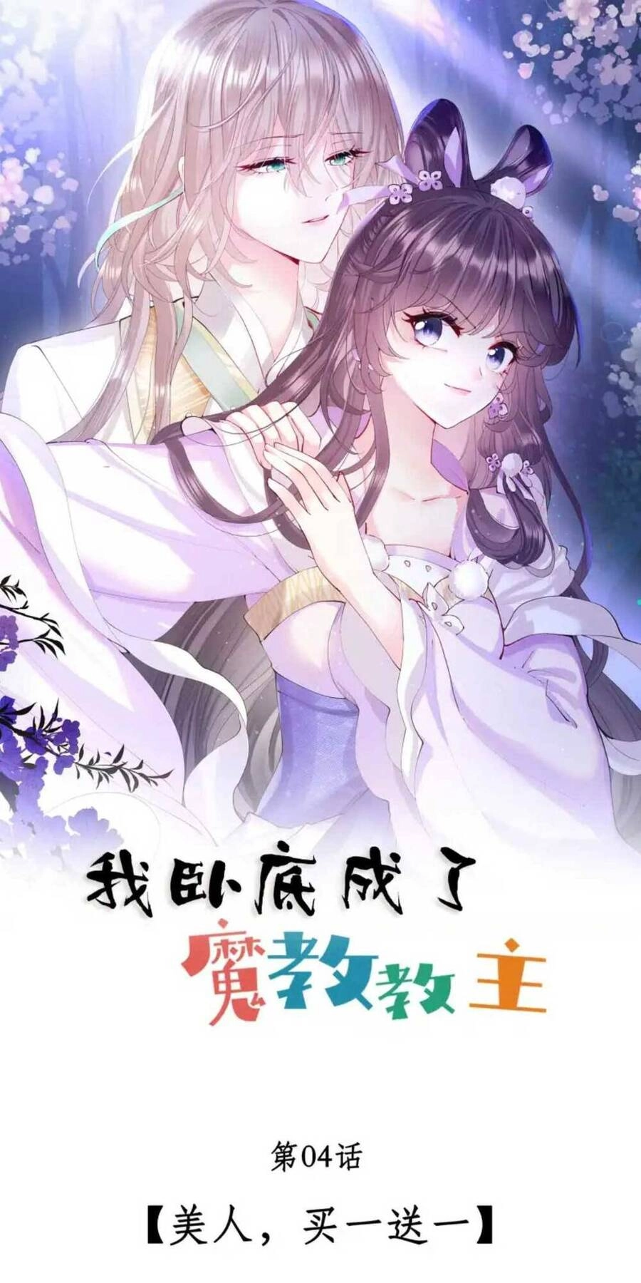 Ta Nằm Vùng Rồi Trở Thành Giáo Chủ Ma Giáo Chapter 4 - 4