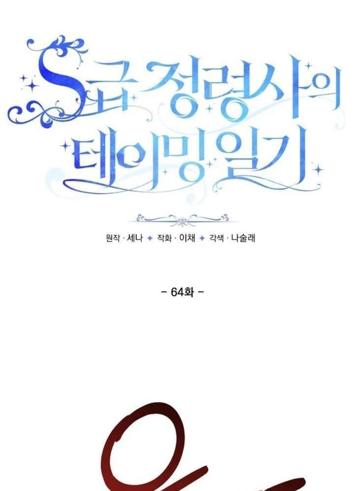 Nhật Ký Thuần Hóa Của Linh Sư Cấp S Chapter 64 - 6