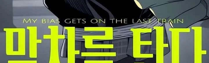 Bias Của Tôi Trên Chuyến Tàu Cuối Cùng Chapter 51 - 2