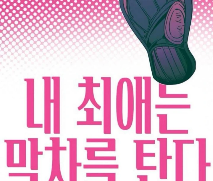 Bias Của Tôi Trên Chuyến Tàu Cuối Cùng Chapter 62 - 3