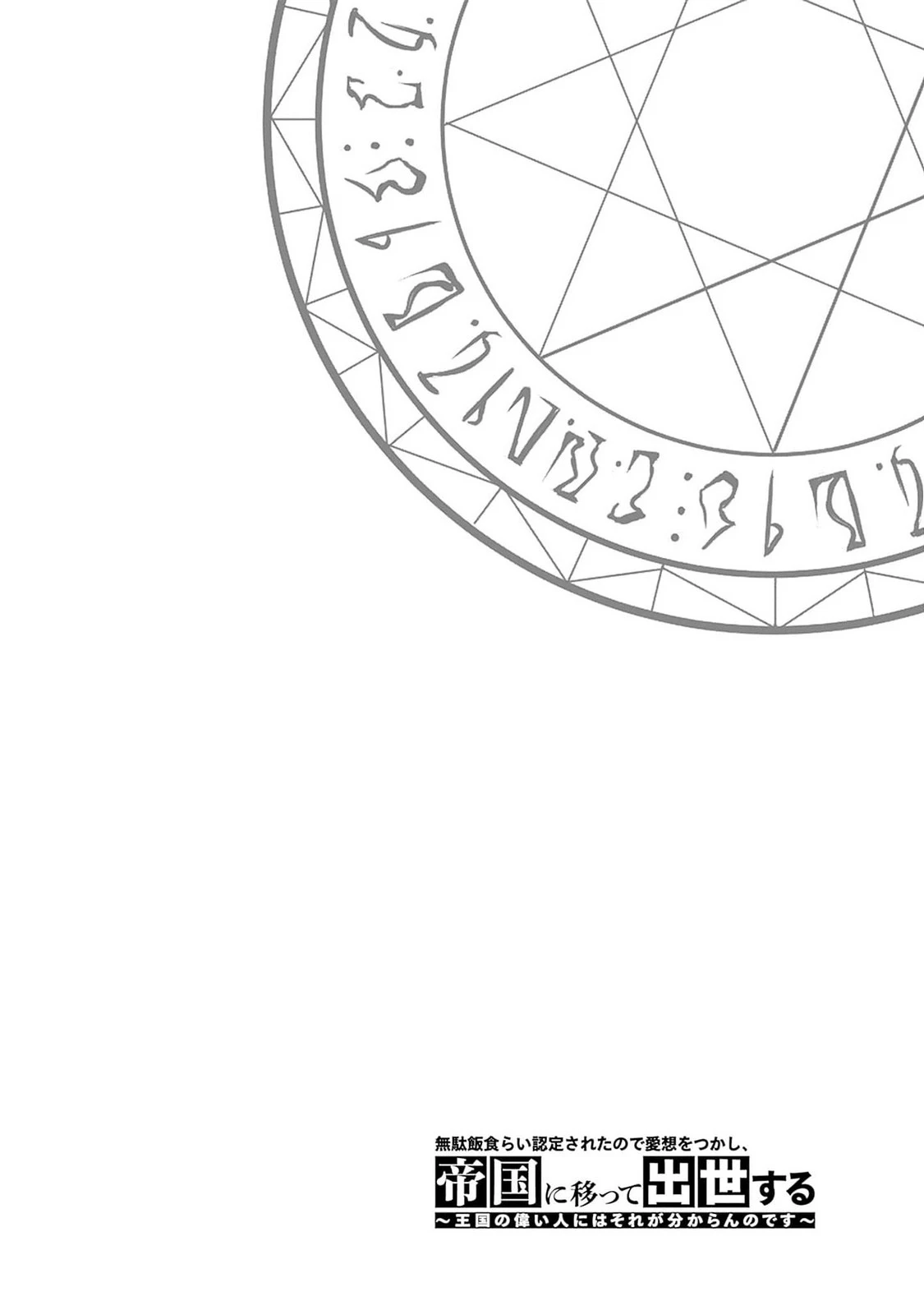 Vì Bị Coi Là Kẻ Ăn Bám, Tôi Quyết Định Chuyển Đến Đế Quốc Để Thăng Tiến Sự Nghiệp. Chapter 47 - 20