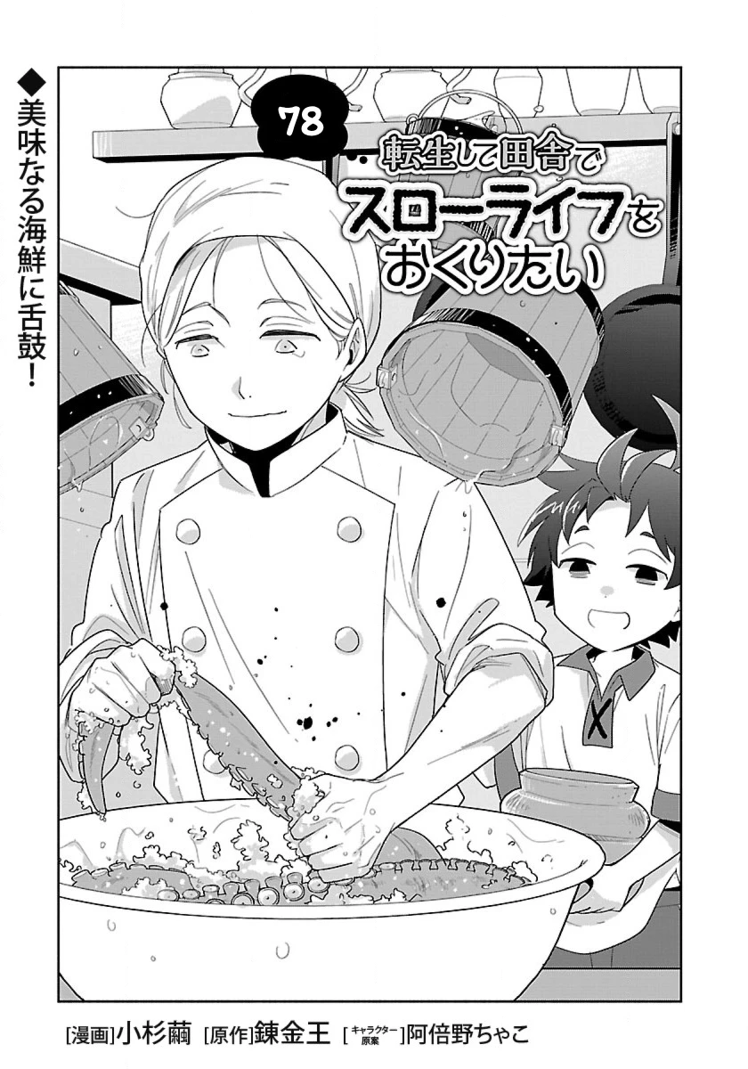 Tensei Shite Inaka De Slowlife Wo Okuritai Chapter 78 - 1