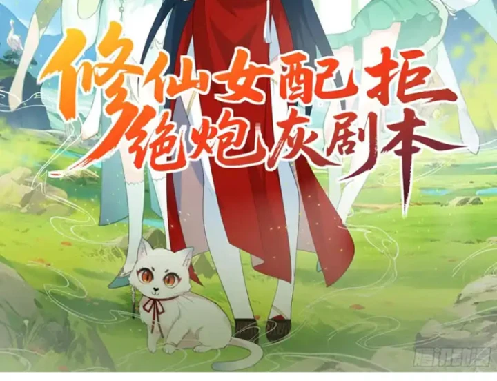 Nữ phụ tu tiên từ chối kịch bản làm pháo hôi Chapter 33 - 2