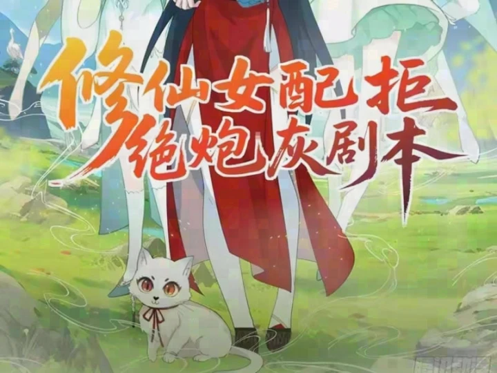 Nữ phụ tu tiên từ chối kịch bản làm pháo hôi Chapter 47 - 2