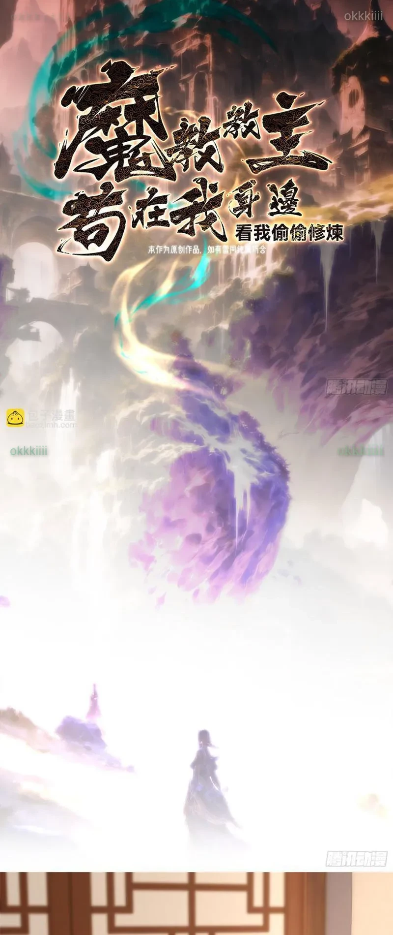 Giáo Chủ Ma Giáo Vụng Trộm Xem Ta Tu Luyện Chapter 28 - 2