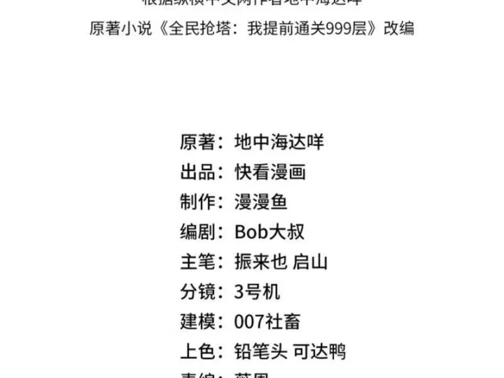 Toàn Dân Đoạt Tháp: Ta Đã Sớm Thông Qua Tầng 999 Chapter 45 - 10