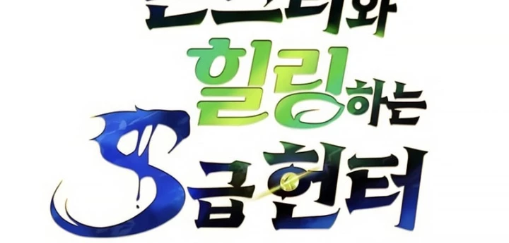 Healer Cấp S Chữa Trị Cho Quái Vật Chapter 19 - 38