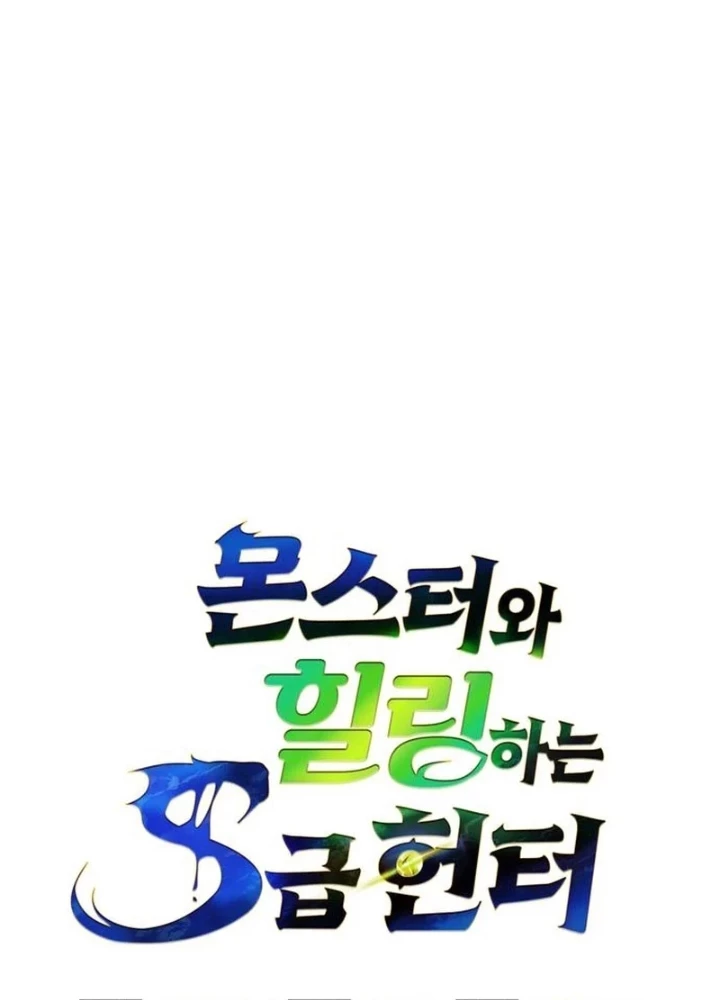 Healer Cấp S Chữa Trị Cho Quái Vật Chapter 26 - 51