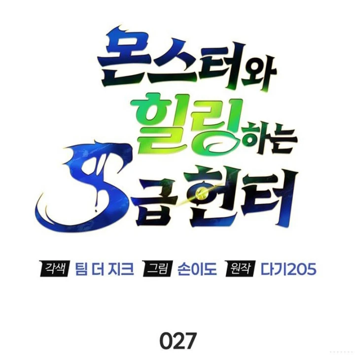 Healer Cấp S Chữa Trị Cho Quái Vật Chapter 27 - 34