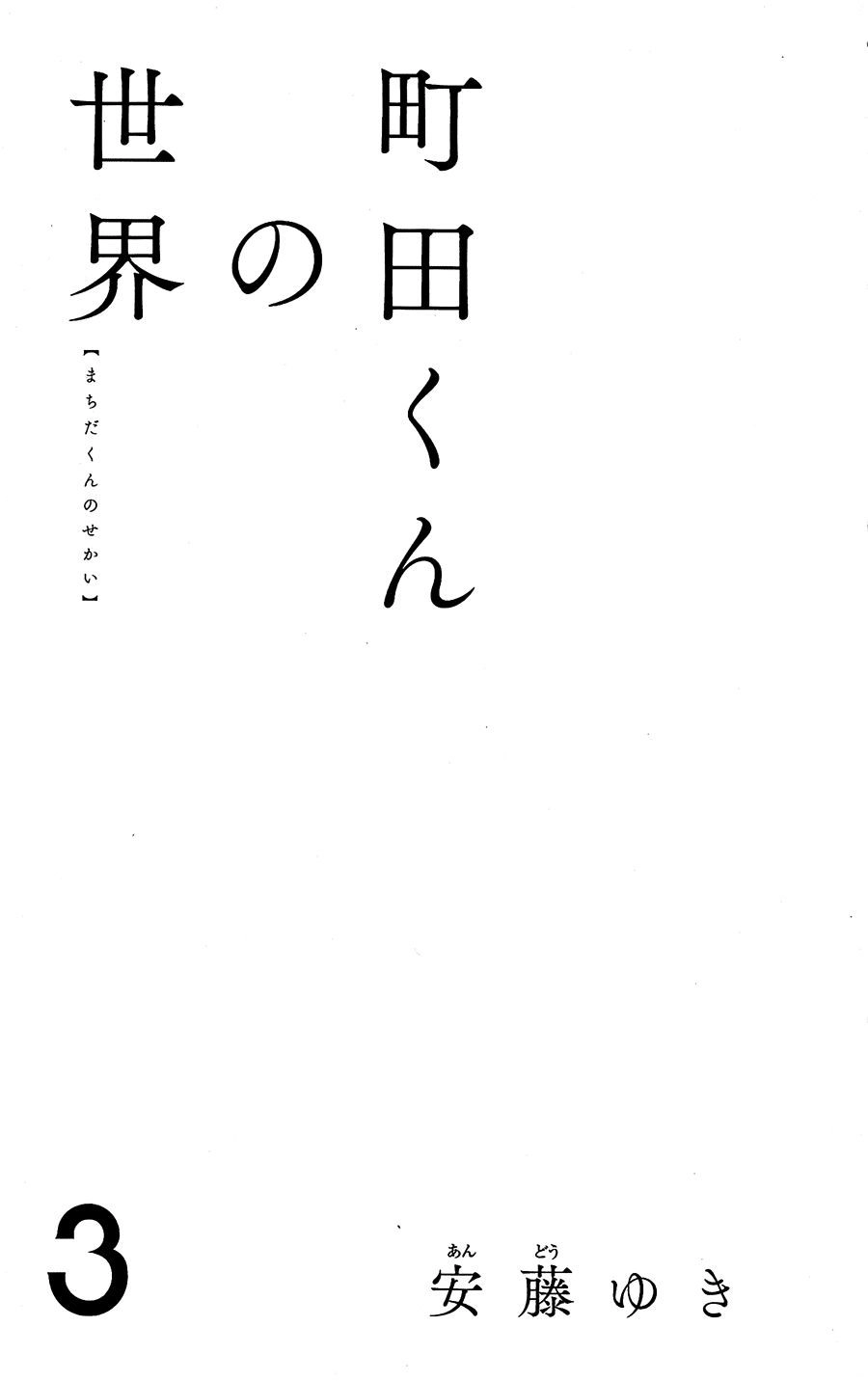 Machida-Kun No Sekai Chapter 9 - 2