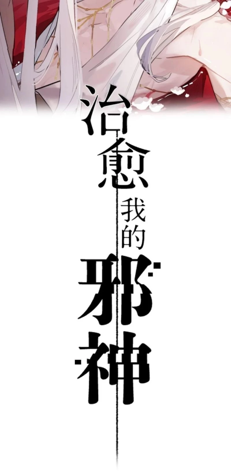 Chữa Lành Tà Thần Của Tôi Chapter 48 - 2