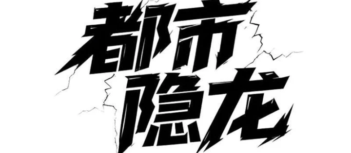 Ẩn Long Đô Thị Chapter 22 - 8