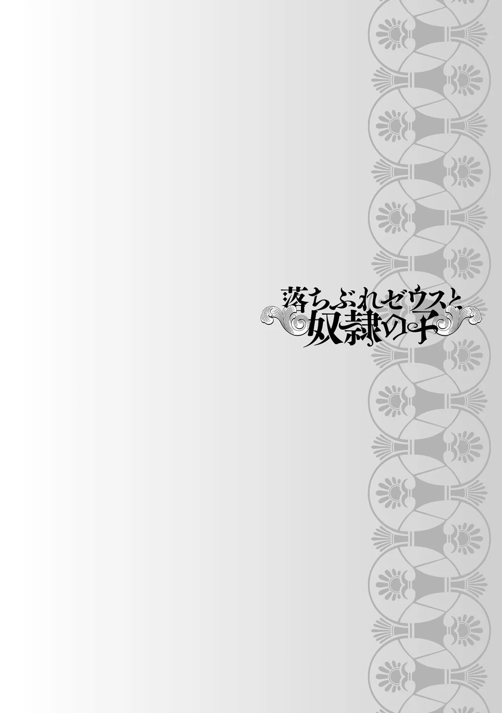 Zeus Thất Thế Và Đứa Trẻ Nô Lệ (Ochibure Zeus To Dourei No Ko) Chapter 4 - 38