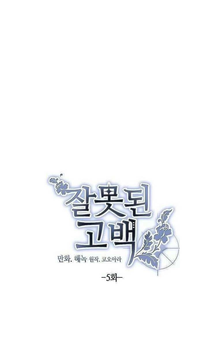 Lời Thú Nhận Nhầm Lẫn Chapter 5 - 1