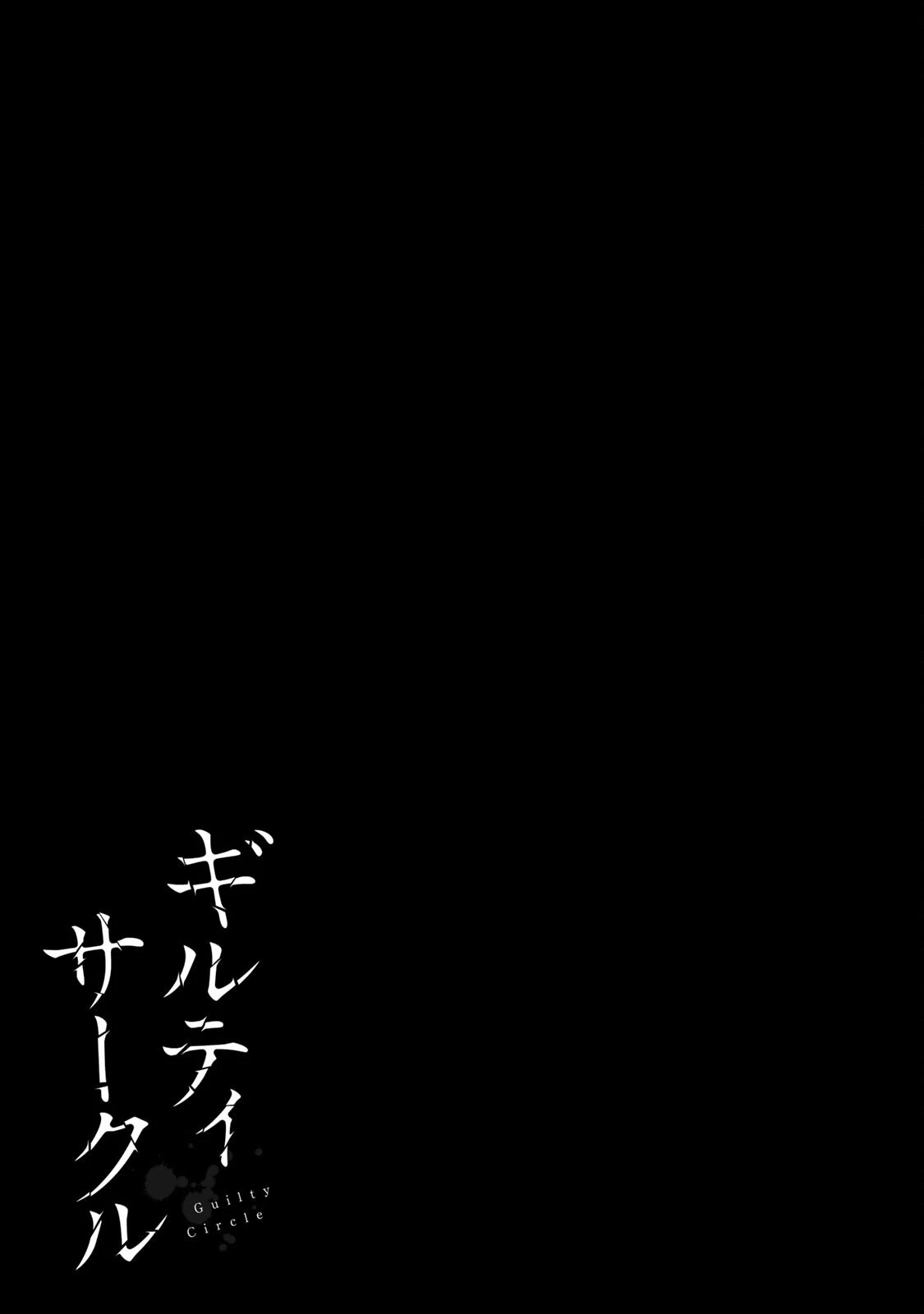 Guilty Circle Chapter 83 - 17