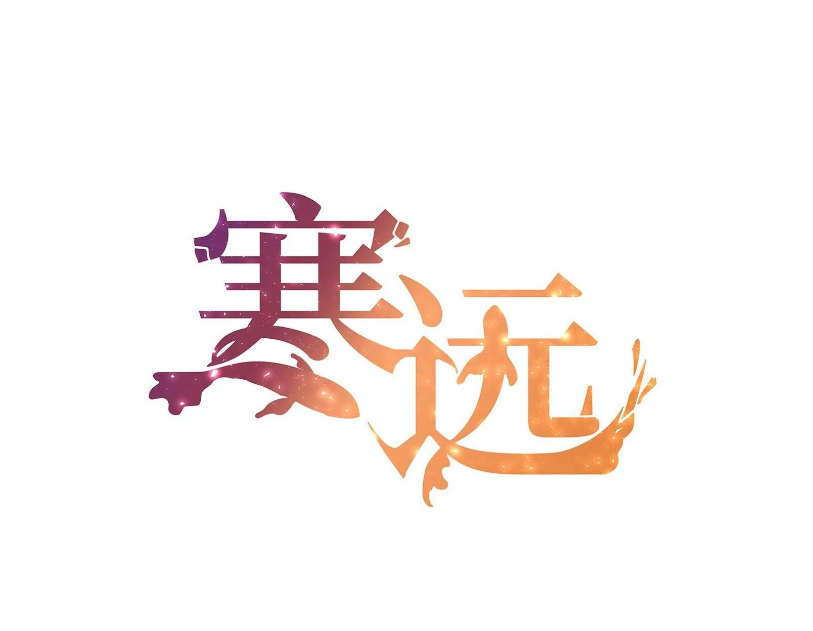 Hàn Viễn Chapter 10 - 3