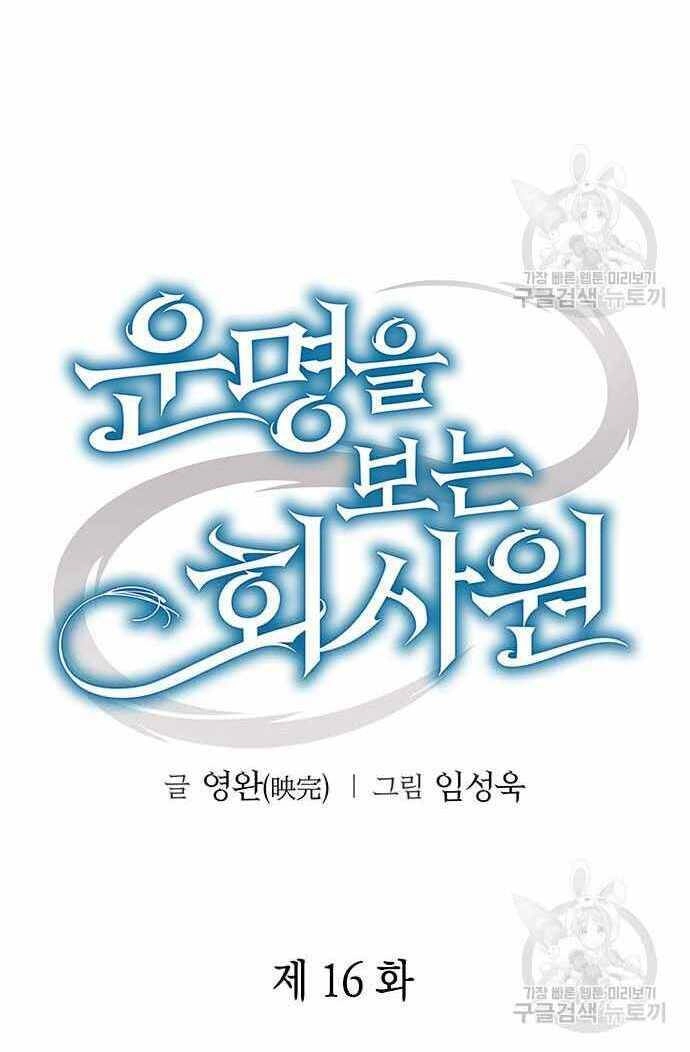 Nhân Viên Văn Phòng Nhìn Thấy Vận Mệnh Chapter 16 - 21