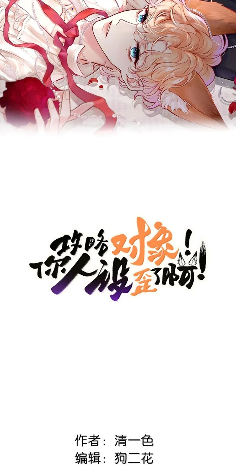 Công Lược Đối Tượng! Hình Tượng Của Cậu Sập Rồi! Chapter 51 - 2