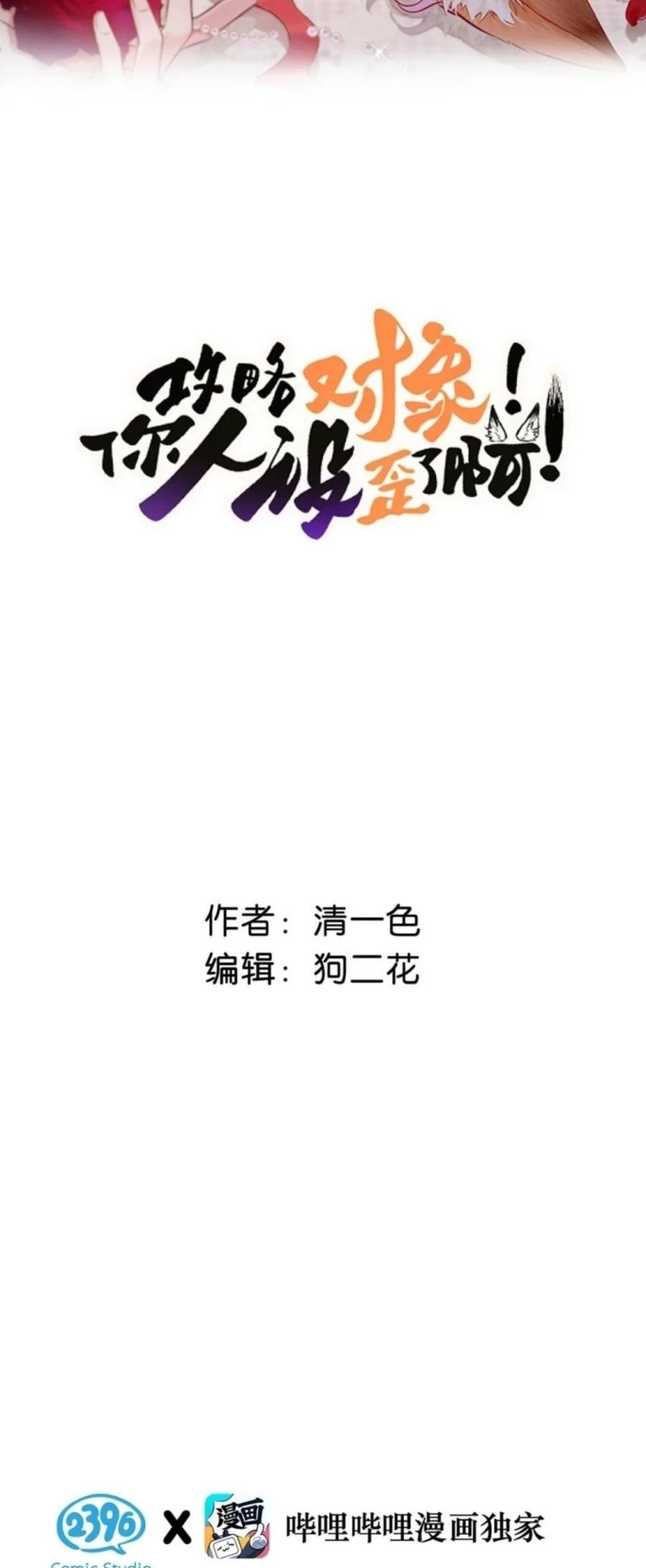 Công Lược Đối Tượng! Hình Tượng Của Cậu Sập Rồi! Chapter 53 - 2