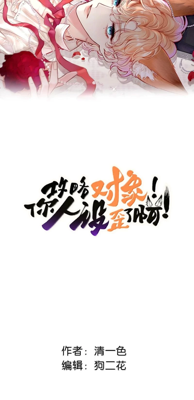 Công Lược Đối Tượng! Hình Tượng Của Cậu Sập Rồi! Chapter 54 - 2