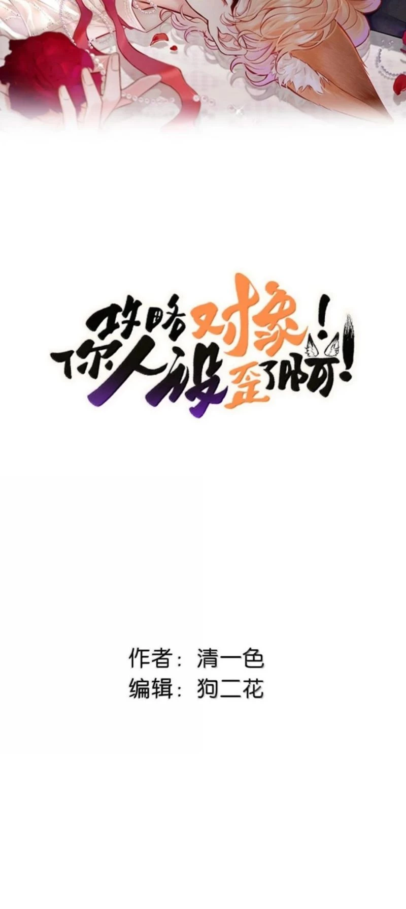 Công Lược Đối Tượng! Hình Tượng Của Cậu Sập Rồi! Chapter 55 - 2