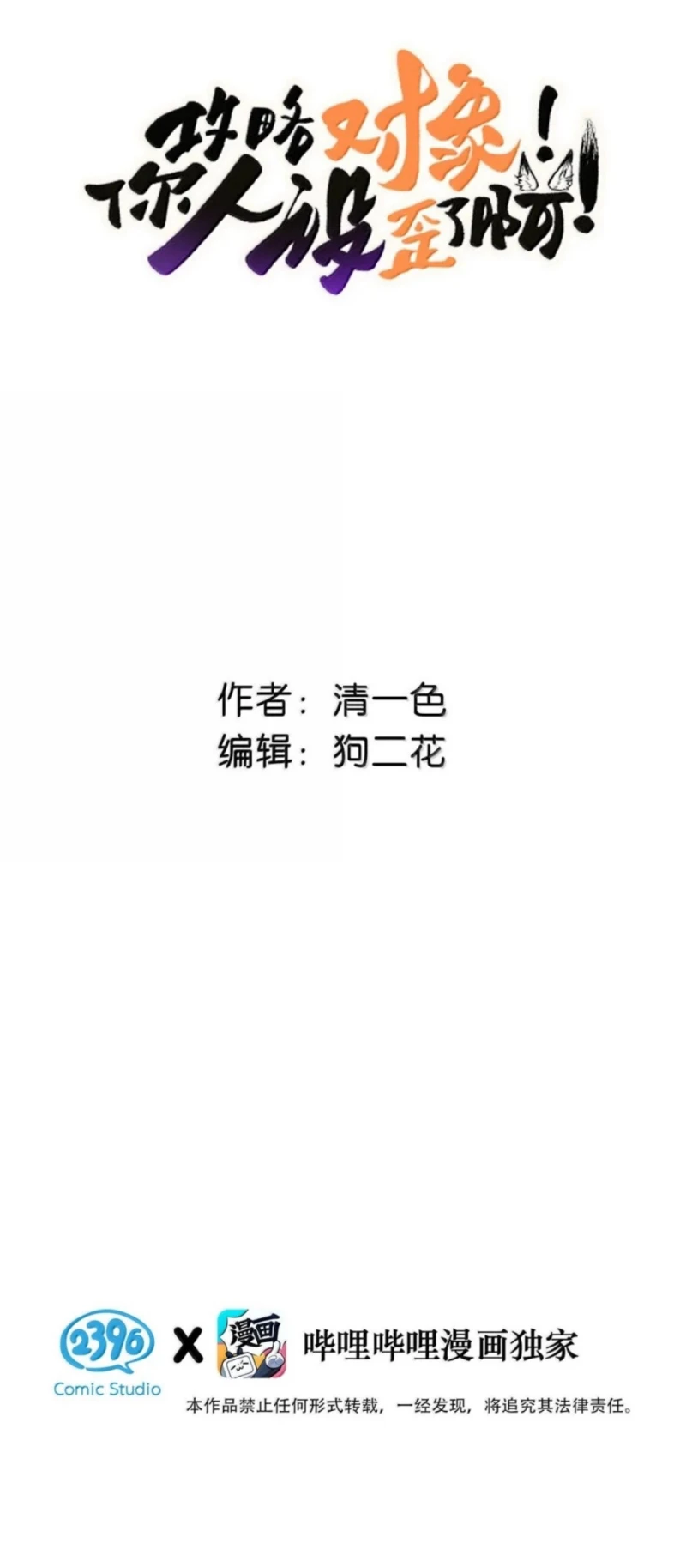 Công Lược Đối Tượng! Hình Tượng Của Cậu Sập Rồi! Chapter 58 - 2