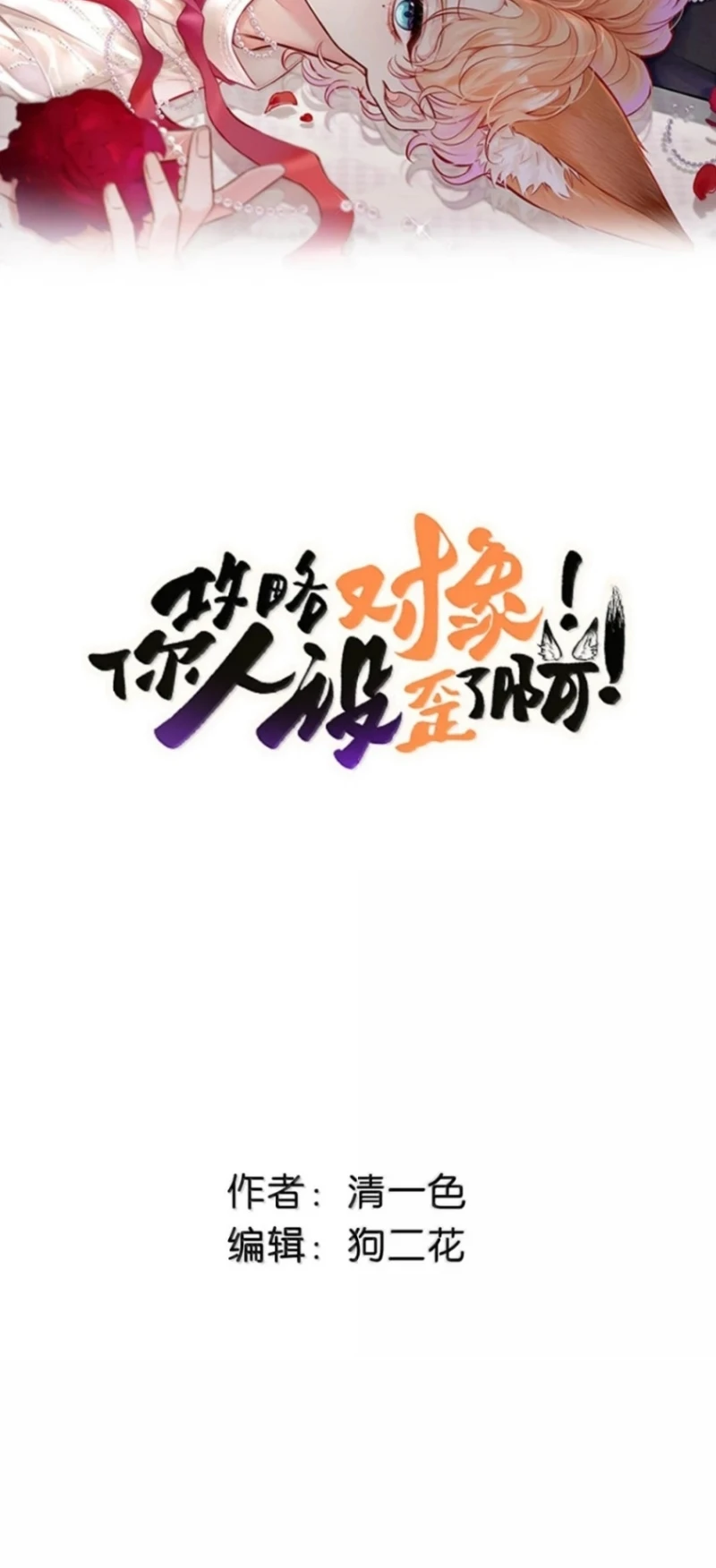 Công Lược Đối Tượng! Hình Tượng Của Cậu Sập Rồi! Chapter 62 - 2