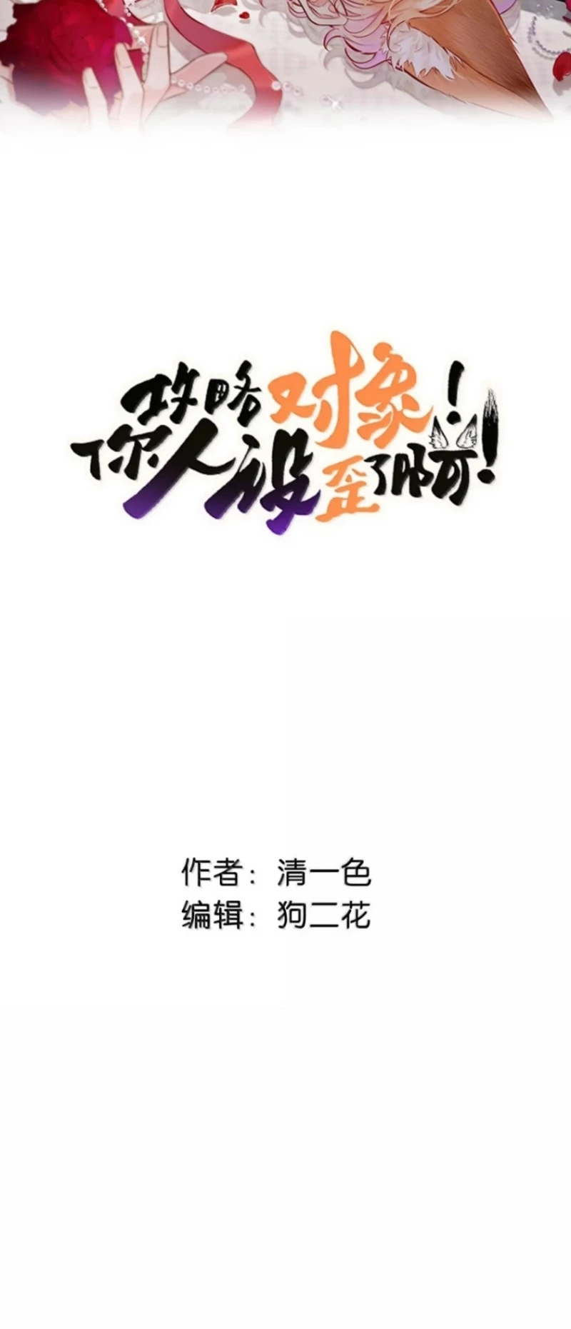 Công Lược Đối Tượng! Hình Tượng Của Cậu Sập Rồi! Chapter 63 - 2