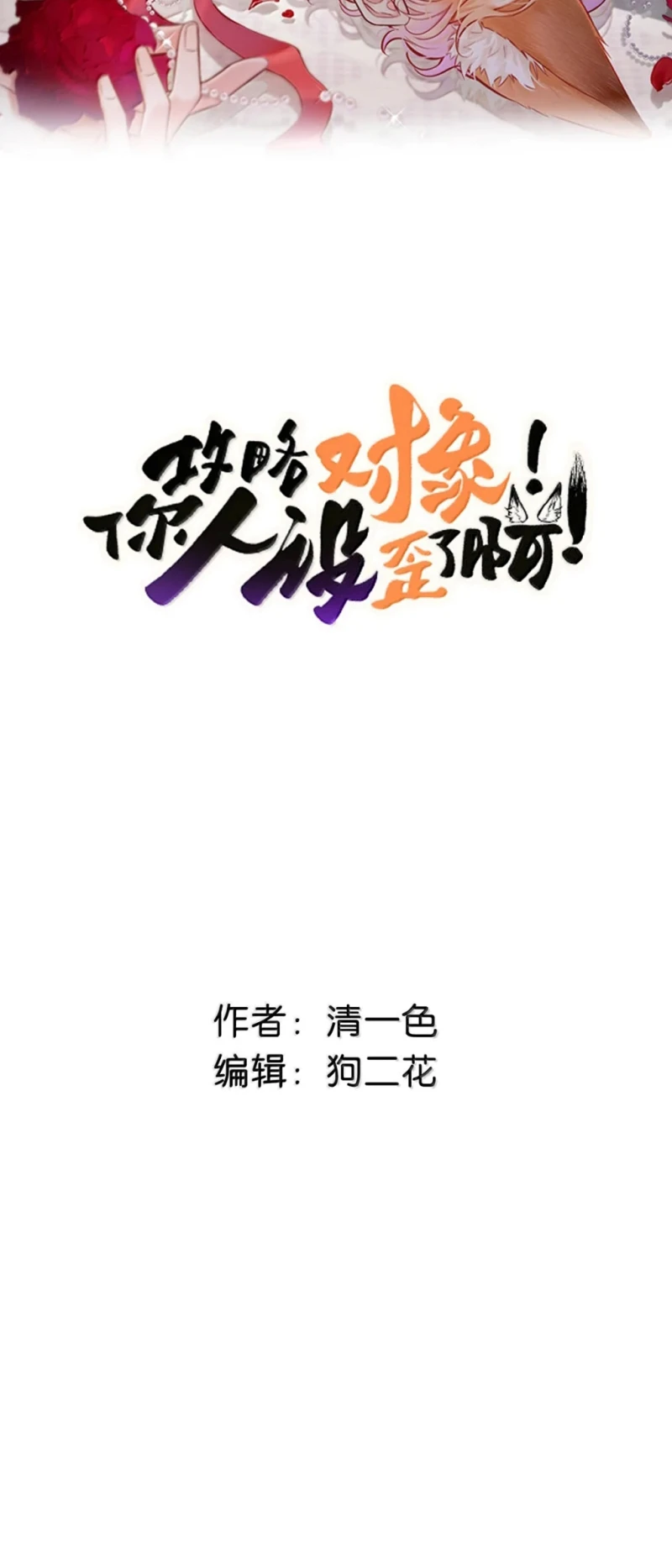 Công Lược Đối Tượng! Hình Tượng Của Cậu Sập Rồi! Chapter 64 - 2