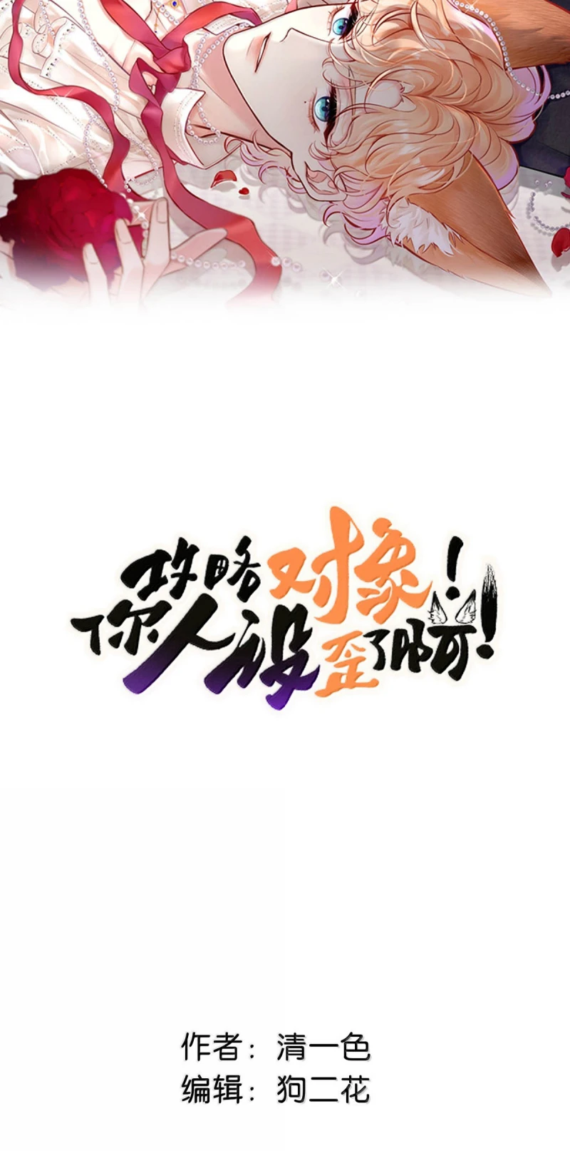 Công Lược Đối Tượng! Hình Tượng Của Cậu Sập Rồi! Chapter 65 - 2