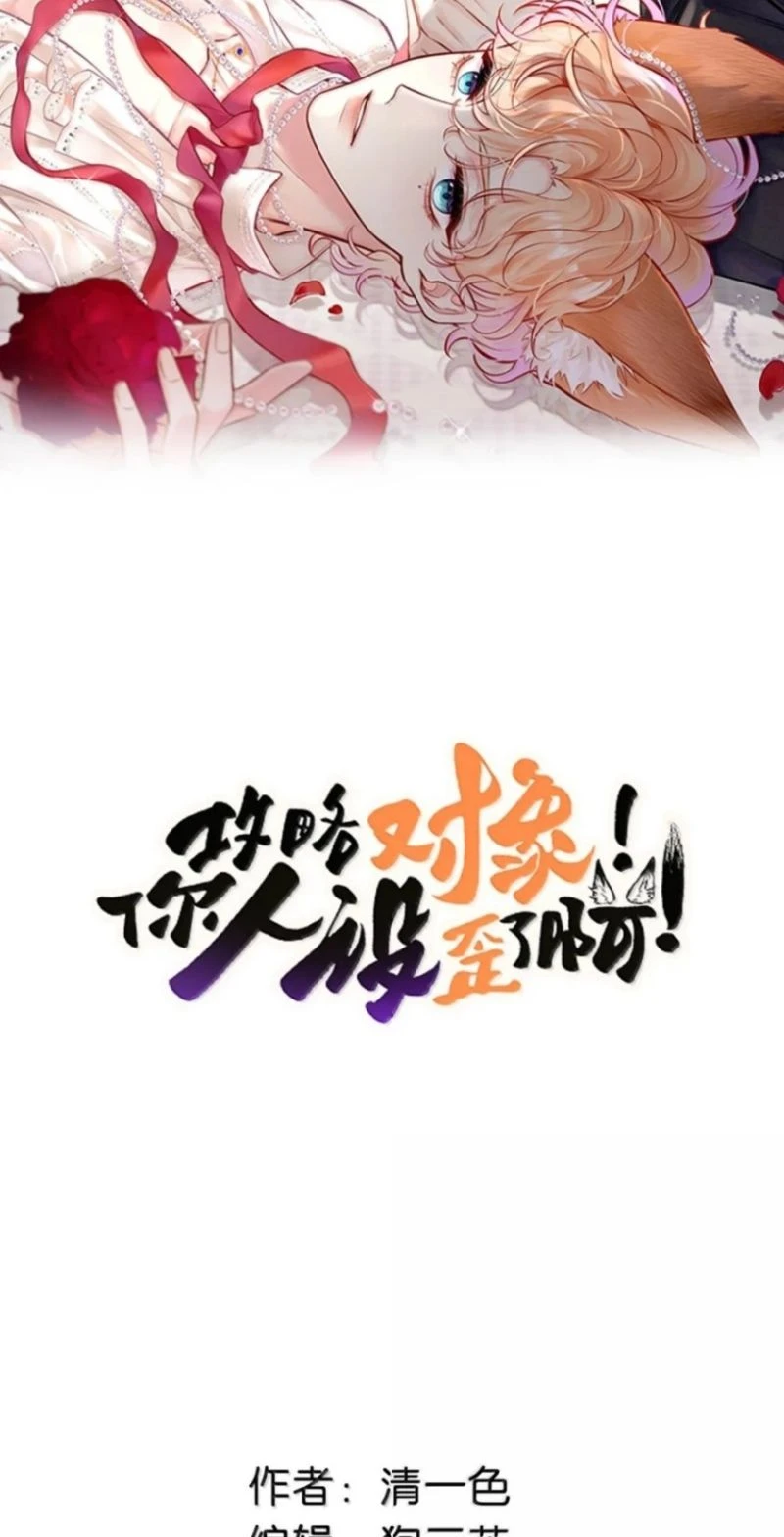 Công Lược Đối Tượng! Hình Tượng Của Cậu Sập Rồi! Chapter 68 - 2