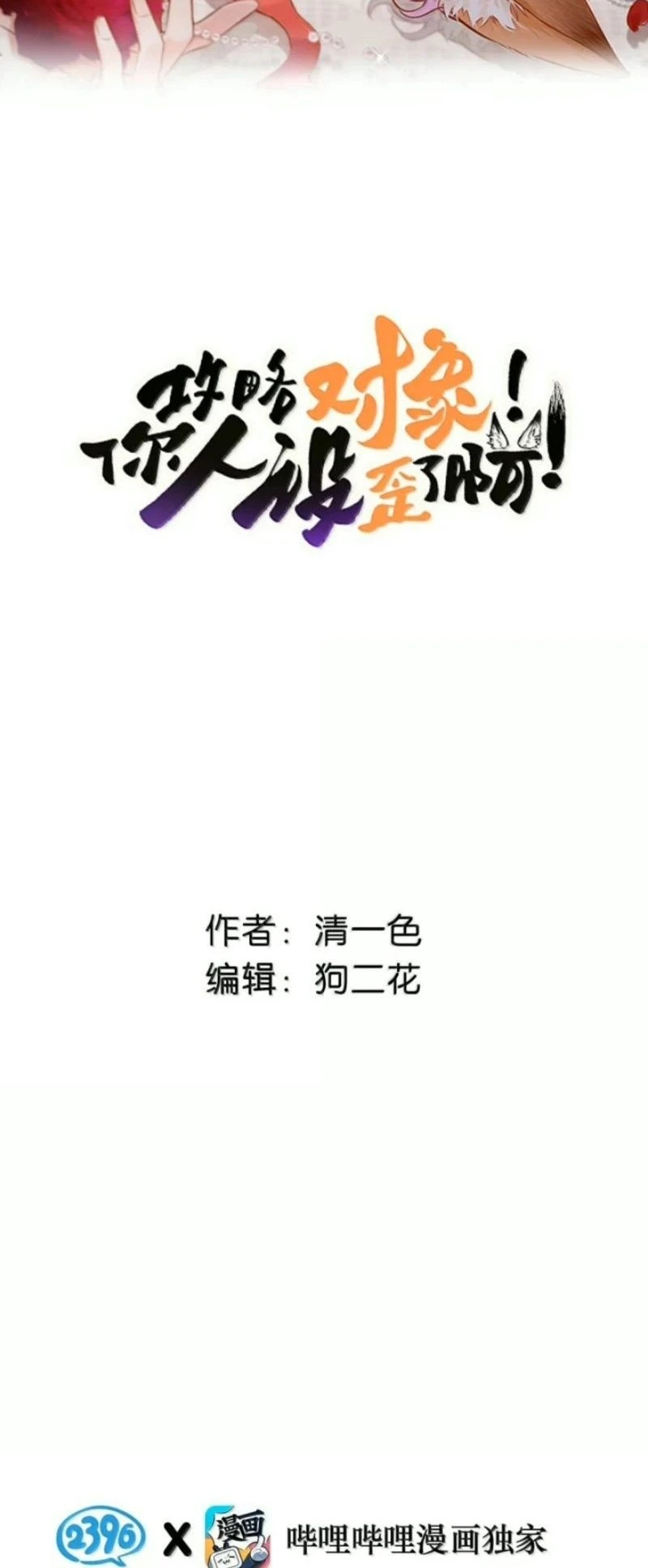 Công Lược Đối Tượng! Hình Tượng Của Cậu Sập Rồi! Chapter 72 - 2