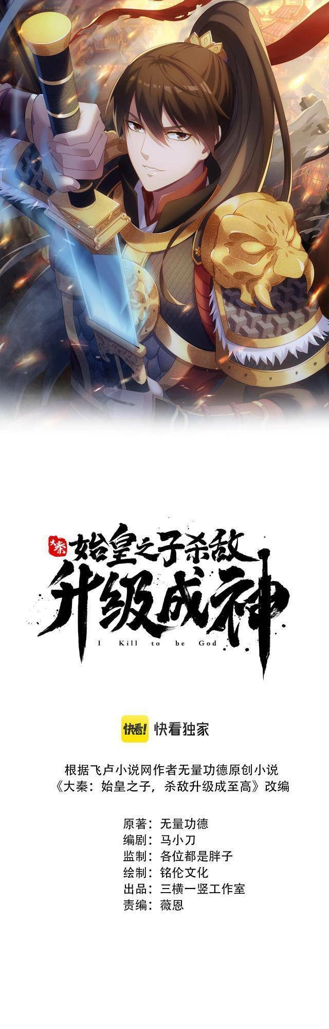 Đại Tần: Ta Con Trai Tần Thủy Hoàng Giết Địch Thăng Cấp Thành Thần Chapter 6 - 1