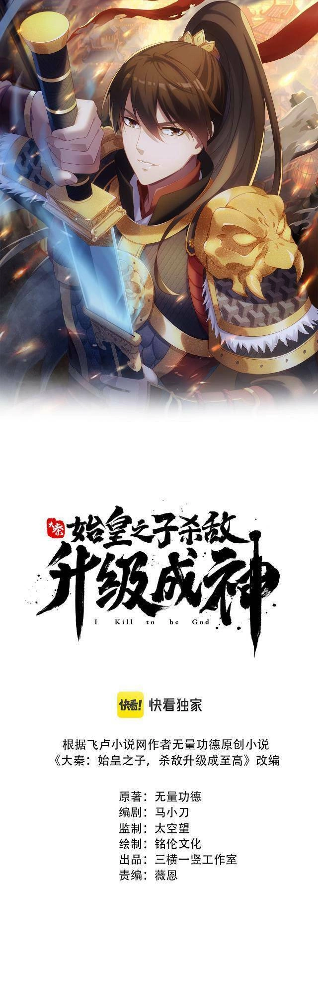 Đại Tần: Ta Con Trai Tần Thủy Hoàng Giết Địch Thăng Cấp Thành Thần Chapter 9 - 1