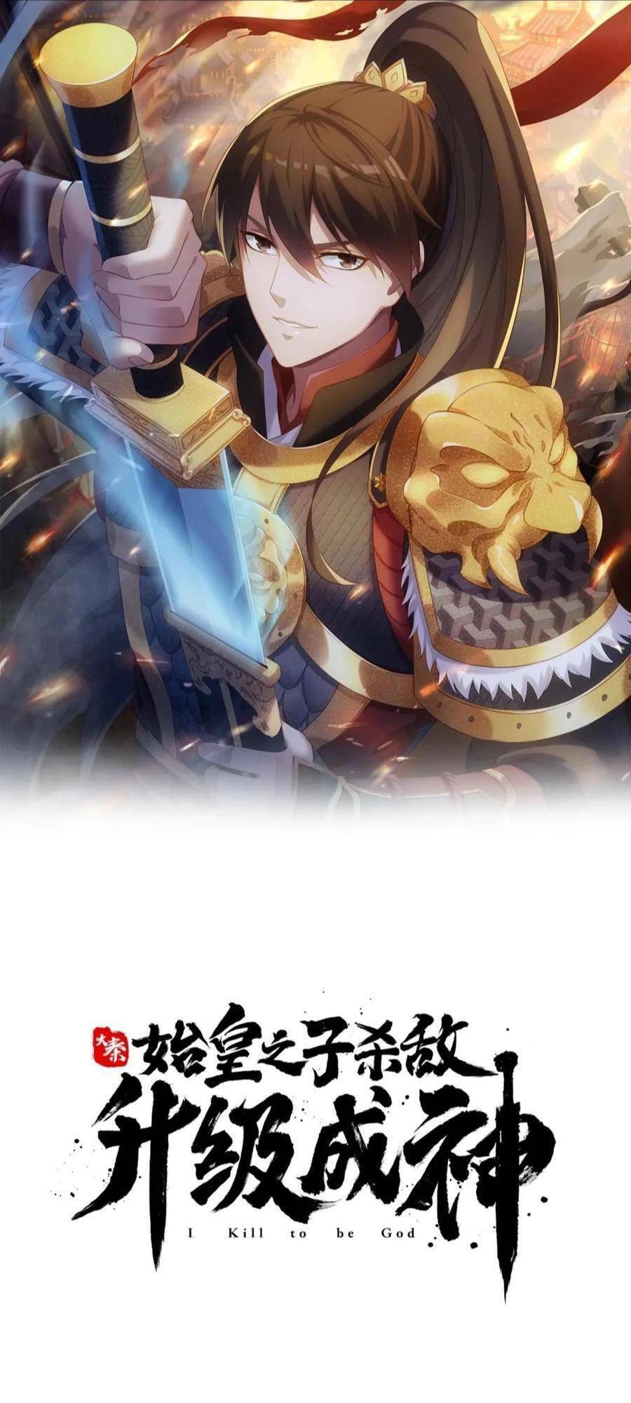 Đại Tần: Ta Con Trai Tần Thủy Hoàng Giết Địch Thăng Cấp Thành Thần Chapter 15 - 1