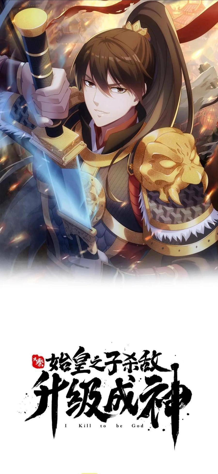 Đại Tần: Ta Con Trai Tần Thủy Hoàng Giết Địch Thăng Cấp Thành Thần Chapter 17 - 1