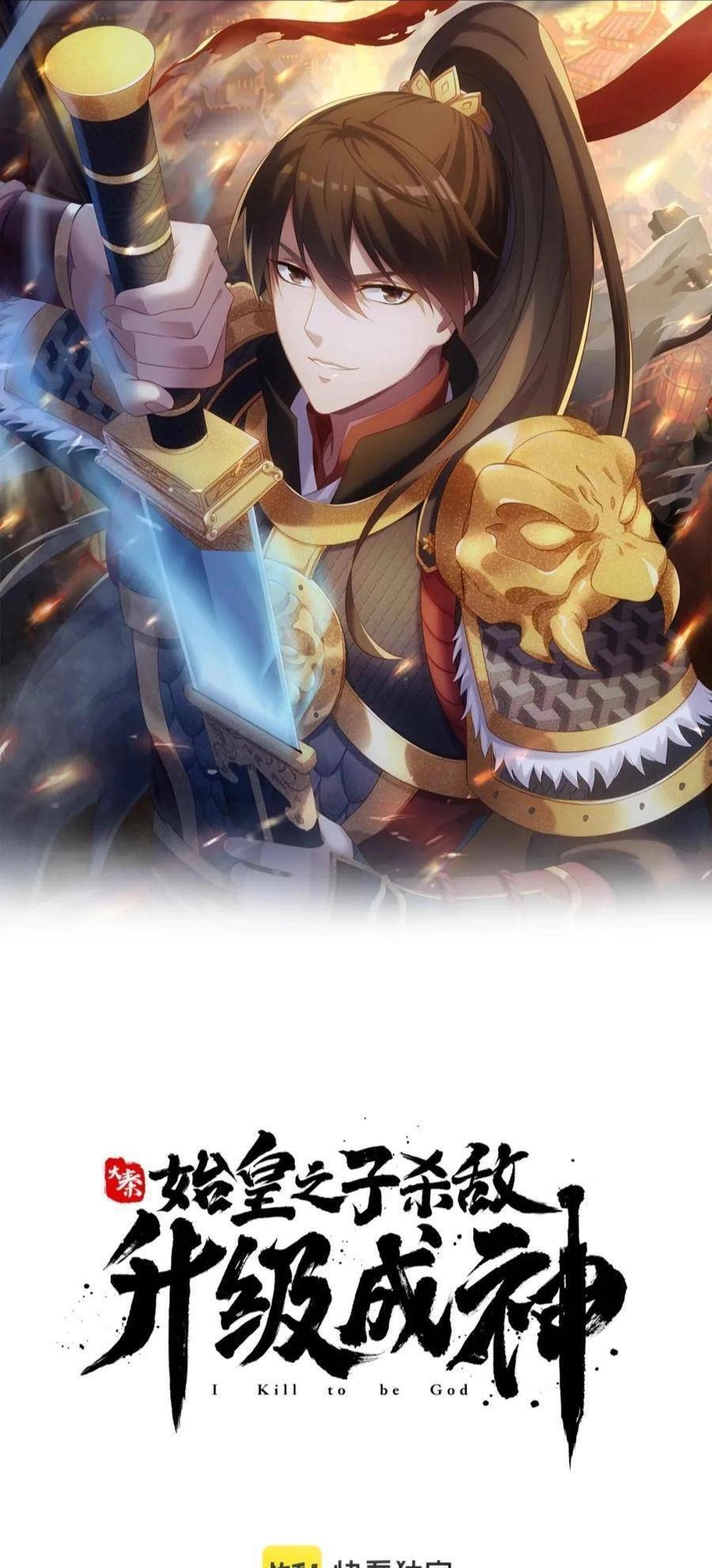 Đại Tần: Ta Con Trai Tần Thủy Hoàng Giết Địch Thăng Cấp Thành Thần Chapter 19 - 1