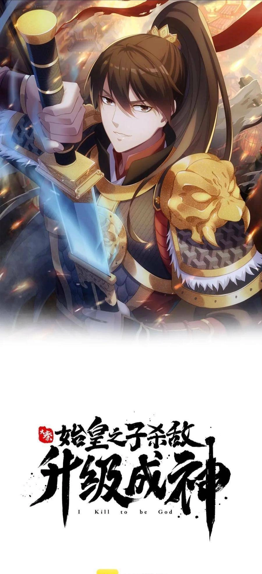 Đại Tần: Ta Con Trai Tần Thủy Hoàng Giết Địch Thăng Cấp Thành Thần Chapter 23 - 1