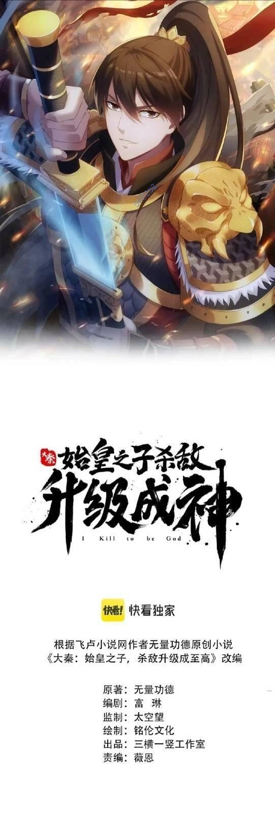 Đại Tần: Ta Con Trai Tần Thủy Hoàng Giết Địch Thăng Cấp Thành Thần Chapter 39 - 1