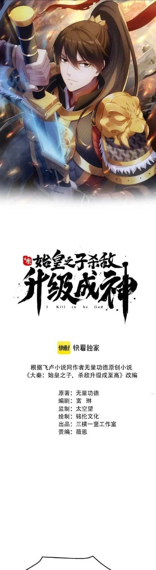 Đại Tần: Ta Con Trai Tần Thủy Hoàng Giết Địch Thăng Cấp Thành Thần Chapter 50 - 1