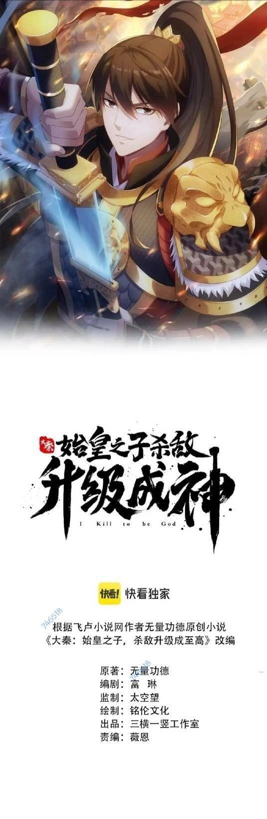 Đại Tần: Ta Con Trai Tần Thủy Hoàng Giết Địch Thăng Cấp Thành Thần Chapter 54 - 1