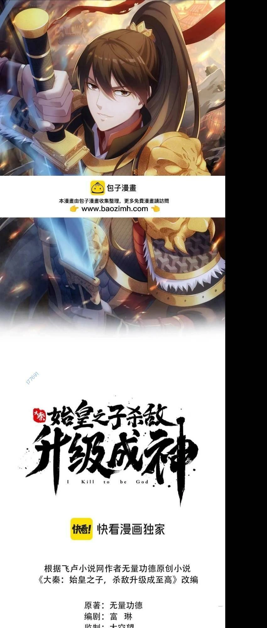 Đại Tần: Ta Con Trai Tần Thủy Hoàng Giết Địch Thăng Cấp Thành Thần Chapter 76 - 1