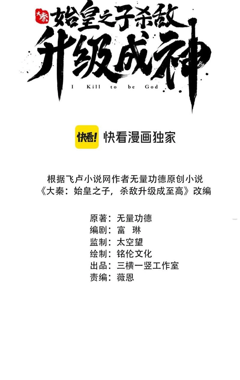 Đại Tần: Ta Con Trai Tần Thủy Hoàng Giết Địch Thăng Cấp Thành Thần Chapter 111 - 2