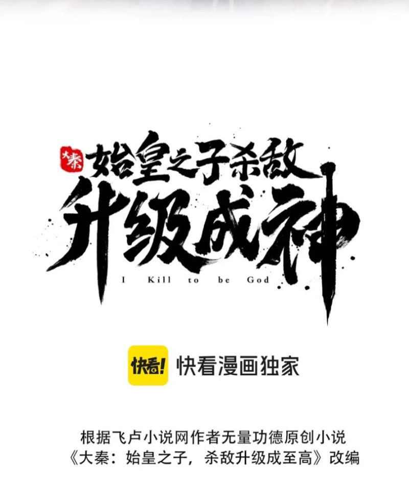 Đại Tần: Ta Con Trai Tần Thủy Hoàng Giết Địch Thăng Cấp Thành Thần Chapter 123 - 12