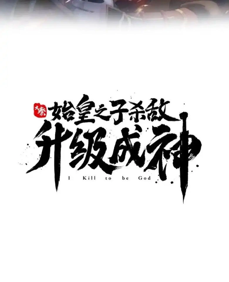 Đại Tần: Ta Con Trai Tần Thủy Hoàng Giết Địch Thăng Cấp Thành Thần Chapter 126 - 7